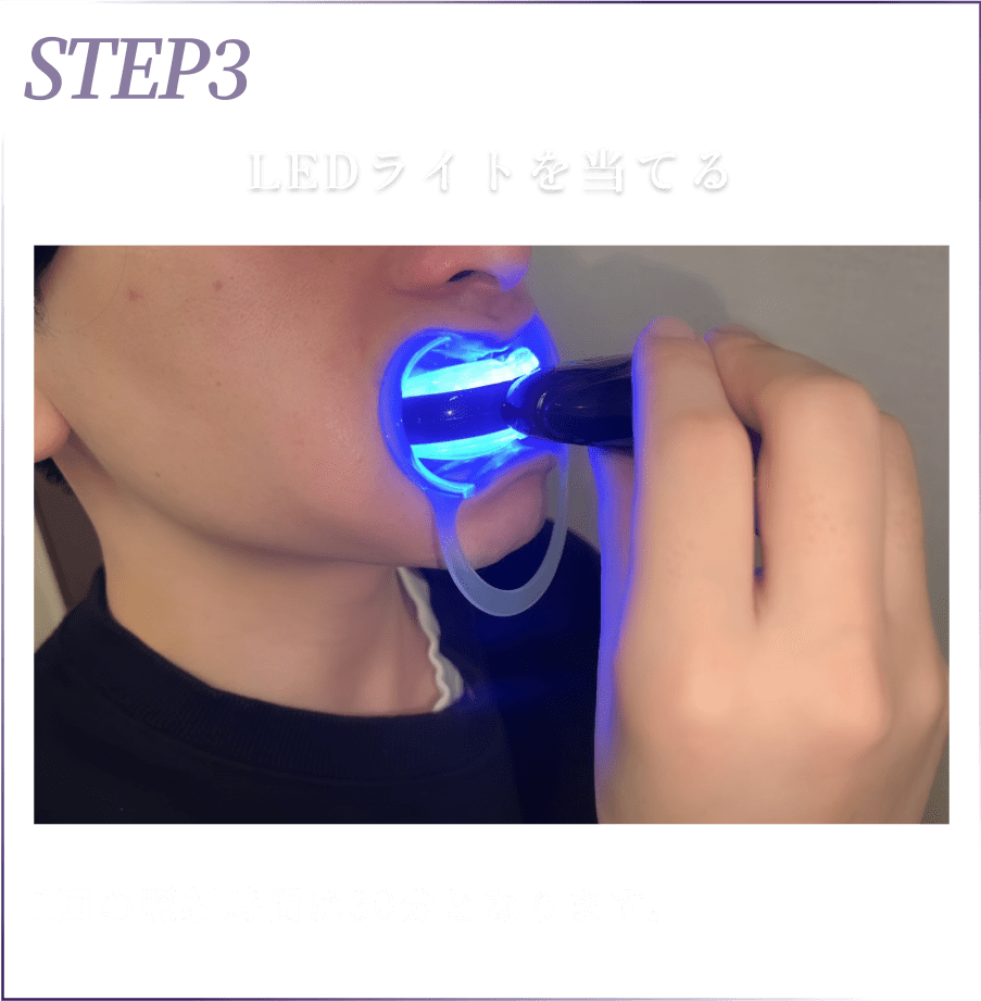 03照射
          LEDライトを当てる
          1回の照射時間は30分となります。