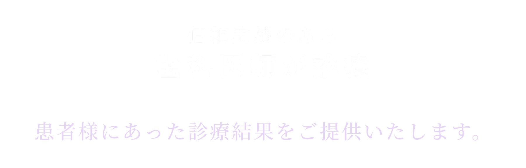 信頼実績のある歯科医師が診療
            患者様にあった診療結果をご提供いたします。
            全国提携歯科300院以上のマウスピース矯正ローコストが運営