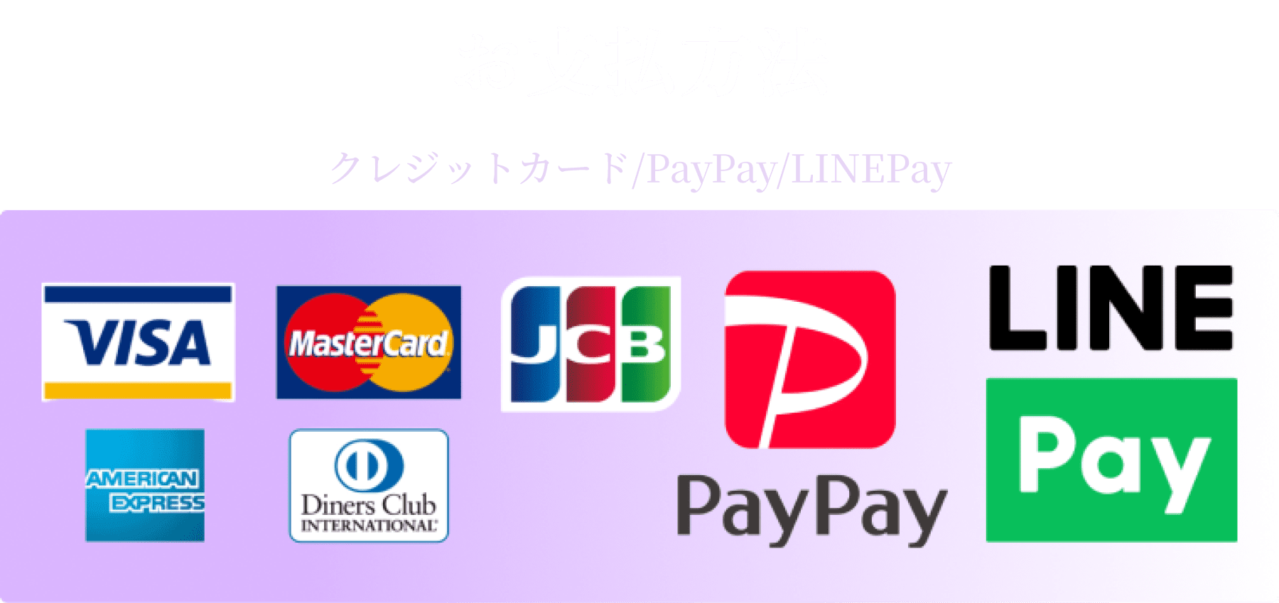 
        お支払方法
        クレジットカード/PayPay/LINEPay
        